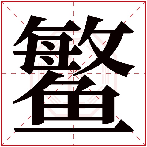 鳘字五行属什么，鳘字在名字里的含义