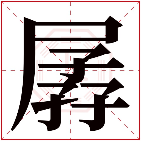 孱字五行属什么，孱字在名字里的含义