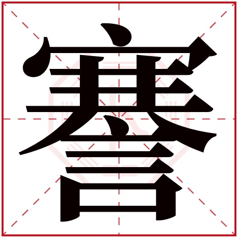 謇字五行属什么，謇字在名字里的含义