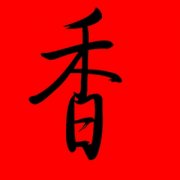 带香字的女孩名字大全 名字带有香字寓意