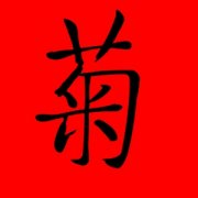 带菊字的女孩名字大全 女生名字带菊