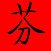 带芬字的女孩名字大全 含有芬字女孩名字