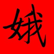 带娥字的女孩名字有哪些 娥字取名