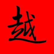 带越字的男孩名字大全 越和什么字组合起名好