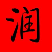 带润字大气的男孩名字 润字在男孩名字的寓意