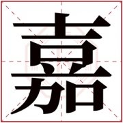 带嘉字的男孩名字霸气 嘉配什么字最好男孩