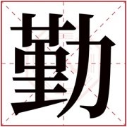 女孩名字带勤字的含义 带勤的女孩名字大全