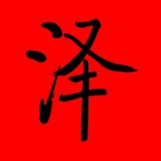 带泽的男孩名字好听的有哪些 中间带泽的男孩名字好听