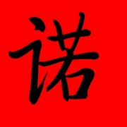 带诺字的女孩名字唯美 女孩名字带个诺