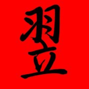 带翌字的女孩名字 与翌有关的女孩名字
