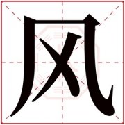 带风字的女孩名字含义 含有风字的女孩名字