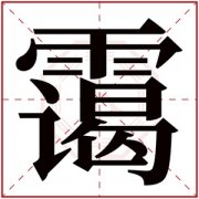 带霭字的女孩名字含义 含有霭字的女孩名字