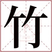 带竹字的女孩名字含义 含有竹字的女孩名字