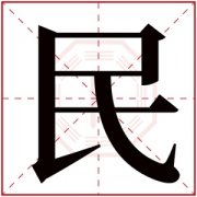 带民字的男孩名字大全 2021民字取什么名字好