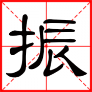 用振字起名 男孩起名振什么名好