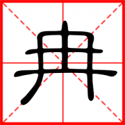带冉的女孩名字寓意 冉字取名洋气女孩名字