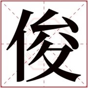 男孩叫俊什么好听 100分俊字取名