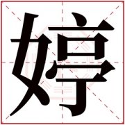 带婷字的女孩名字含义 含有婷字的女孩名字