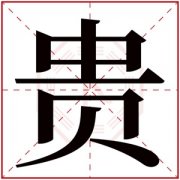 带贵字的男孩名字霸气  贵字男孩起名大全