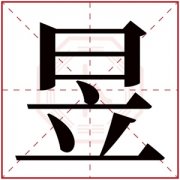 用昱字起名 带昱字的男孩霸气名字缺木