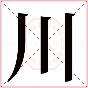 带川字的女孩名字 带川字的女孩名字可爱