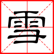 女孩带雪的唯美名字 雪个字独特好听名字