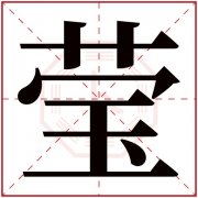 莹和什么字搭配最好 莹字取名女孩名字大全