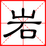 岩字取名寓意及含义 男孩用岩的名字好不好