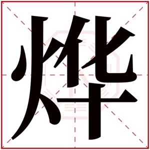 五行属火取名带烨 带烨字的男孩名字寓意