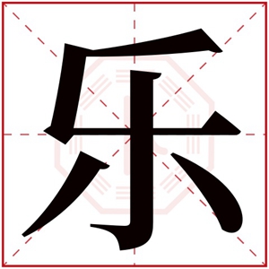 带乐字的男孩名字 带乐字的男孩名字大气