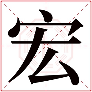 带宏的男孩名字 宏字在中间的男孩名字