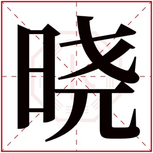 名字带晓的女孩名字 和晓搭配的女孩名字