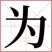 为字取名女孩 带为字的女孩名字寓意