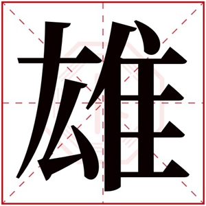 缺水带雄字的男孩名字 带雄字取名