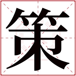 缺木带策字的男孩名字 策字起名