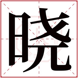 带晓的女孩名字寓意 晓字取名女孩名字大全