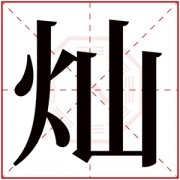 带灿字的女孩名字大全 灿字取名女孩名字