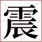 喜火男孩取名带震字 男孩名字有震字