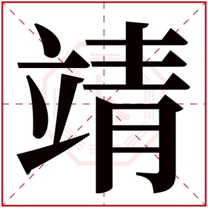 五行取名带靖字的男孩名字 靖字取名