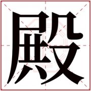 属火女孩取名带殿字 寓意好的名字带殿字女孩
