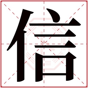 带信字的男孩名字内涵 信字取名男孩名