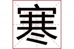 带寒字的女孩名字含义 含有寒字的女孩名字