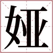 名字带娅字的女孩名字 和娅字搭配的女孩名字