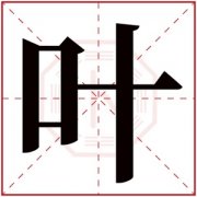 叶字女孩名字 和叶搭配的女孩名字