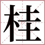 带桂字的女孩名字 和桂搭配的女孩名字