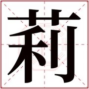 莉字取名大全 和莉搭配的女孩名字