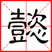 用懿字起名 懿字用作男名的寓意