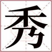 含有秀字的女孩名字 带秀的女孩取名大全