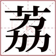 名字带荔的女孩名字 和荔字搭配的女孩名字