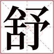 名字带舒的女孩名字 和舒字搭配的女孩名字